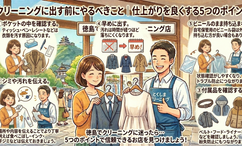 徳島でクリーニングに出す前にやるべきこと｜仕上がりを良くする5つのポイント