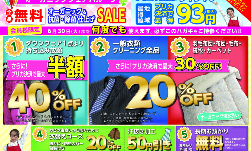 【春の衣替え応援】徳島のクリーニング「オーガニックシェアバルーン」春のキャンペーン開始のお知らせ